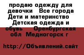 продаю одежду для девочки - Все города Дети и материнство » Детская одежда и обувь   . Оренбургская обл.,Медногорск г.